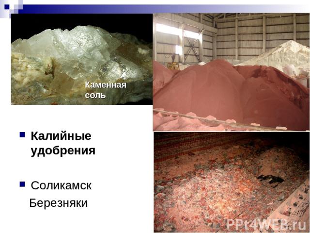 Калийные удобрения Соликамск Березняки Каменная соль