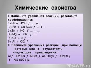Химические свойства I. Допишите уравнения реакций, расставьте коэффициенты: 1).N
