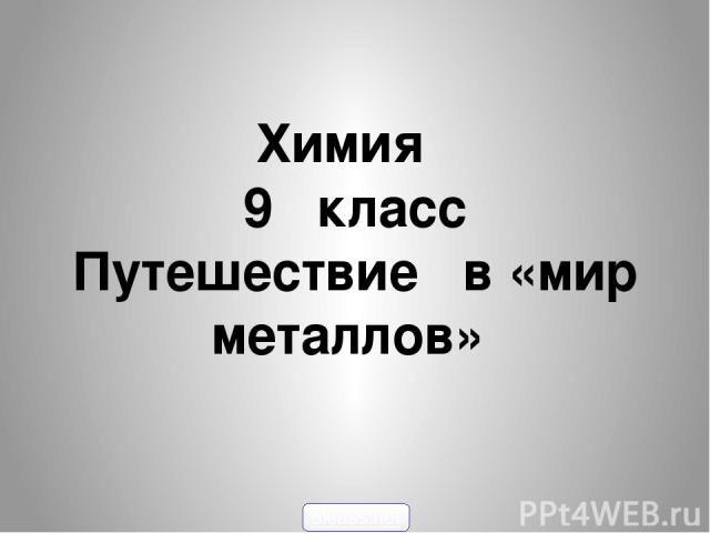 Химия 9 класс Путешествие в «мир металлов» 5klass.net