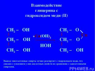 Взаимодействие глицерина с гидроксидом меди (II) Вывод: многоатомные спирты лучш
