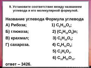 9. Установите соответствие между названием углевода и его молекулярной формулой.