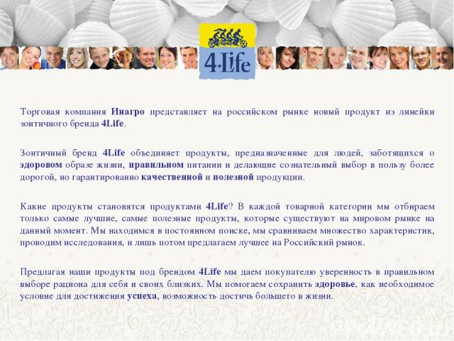 Торговая компания Инагро представляет на российском рынке новый продукт из линейки зонтичного бренда 4Life. Зонтичный бренд 4Life объединяет продукты, предназначенные для людей, заботящихся о здоровом образе жизни, правильном питании и делающие созн…