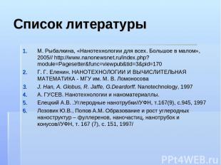Список литературы М. Рыбалкина, «Нанотехнологии для всех. Большое в малом», 2005
