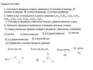 Задания по теме. 1. Составьте формулу алкана, имеющего 12 атомов углерода, 35 ат