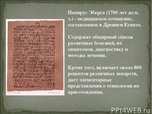 Папирус Эберса (1700 лет до н. э.) - медицинское сочинение, составленное в Древн