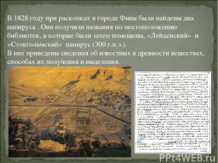 В 1828 году при раскопках в городе Фивы были найдены два папируса . Они получили