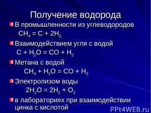 Получение водорода В промышленности из углеводородов СН4 = С + 2Н2 Взаимодействи