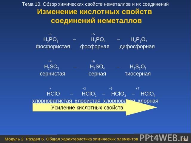 Изменение кислотных свойств соединений неметаллов +3 +5 H3PO3 – H3PO4 – H4P2O7 фосфористая фосфорная дифосфорная +4 +6 H2SO3 – H2SO4 – H2S2O3 сернистая серная тиосерная + +3 +5 +7 HClO – HClO2 – HClO3 – HClO4 хлорноватистая хлористая хлорноватая хло…