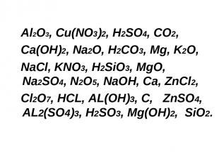 Al2O3, Cu(NO3)2, H2SO4, CO2, Ca(OH)2, Na2O, H2CO3, Mg, K2O, NaCl, KNO3, H2SiO3,