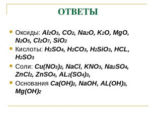 ОТВЕТЫ Оксиды: Al2O3, CO2, Na2O, K2O, MgO, N2O5, Cl2O7, SiO2 Кислоты: H2SO4, H2C