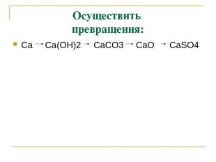 Осуществить превращения: Ca Ca(OH)2 CaCO3 CaO CaSO4