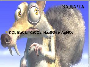 KCl, BaCl2, K2CO3, Na2SO4 и AgNO3 ЗАДАЧА