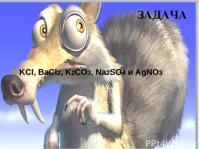 KCl, BaCl2, K2CO3, Na2SO4 и AgNO3 ЗАДАЧА