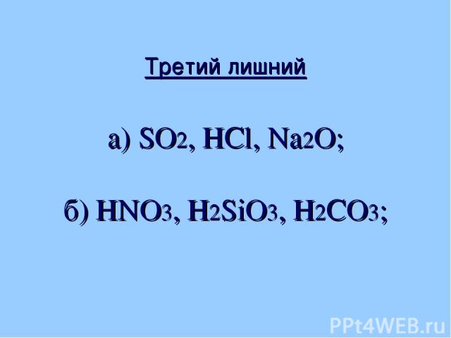 Третий лишний а) SO2, НСl, Na2O; б) НNО3, Н2SiО3, Н2СО3;