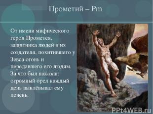 Прометий – Pm От имени мифического героя Прометея, защитника людей и их создател