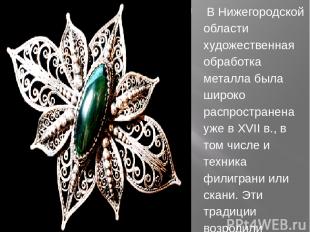 В Нижегородской области художественная обработка металла была широко распростран