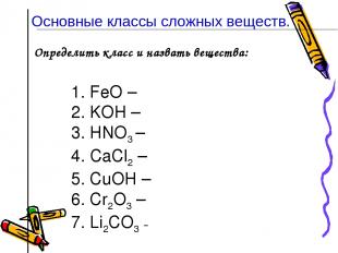 Определить класс и назвать вещества: 1. FeO – 2. KOН – 3. HNO3 – 4. CaCl2 – 5. C