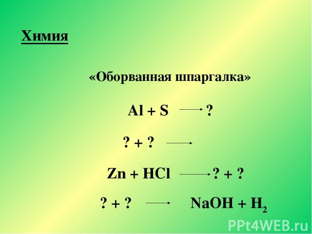 «Оборванная шпаргалка» Al + S ? ? + ? Zn + HCl ? + ? ? + ? NaOH + H2 Химия