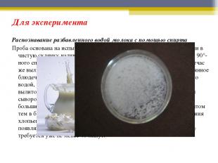 Для эксперимента Распознавание разбавленного водой молока с помощью спирта Проба