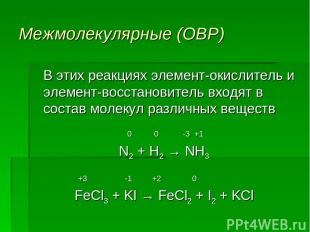 Межмолекулярные (ОВР) В этих реакциях элемент-окислитель и элемент-восстановител