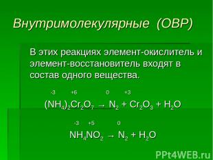 Внутримолекулярные (ОВР) В этих реакциях элемент-окислитель и элемент-восстанови