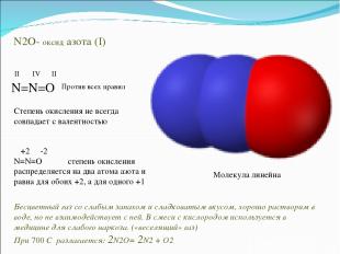 N2O- оксид азота (I) II IV II N=N=O Против всех правил Степень окисления не всег