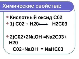 Химические свойства: Кислотный оксид C02 1) С02 + Н20 Н2С03 2)С02+2NaOH =Na2С03+