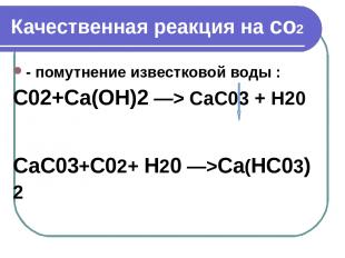 Качественная реакция на со2 - помутнение известковой воды : С02+Са(ОН)2 —> СаС03