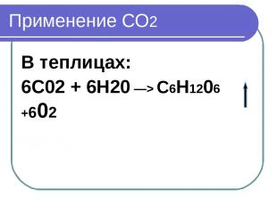 Применение СО2 В теплицах: 6С02 + 6Н20 —> С6Н1206 +602