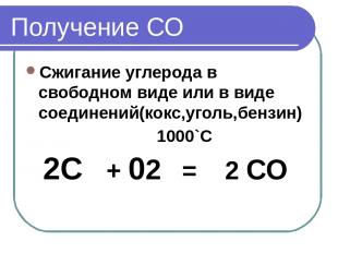Получение СО Сжигание углерода в свободном виде или в виде соединений(кокс,уголь