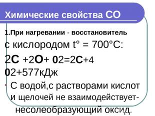 Химические свойства СО 1.При нагревании - восстановитель с кислородом t° = 700°С