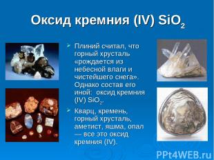 Оксид кремния (IV) SiO2 Плиний считал, что горный хрусталь «рождается из небесно