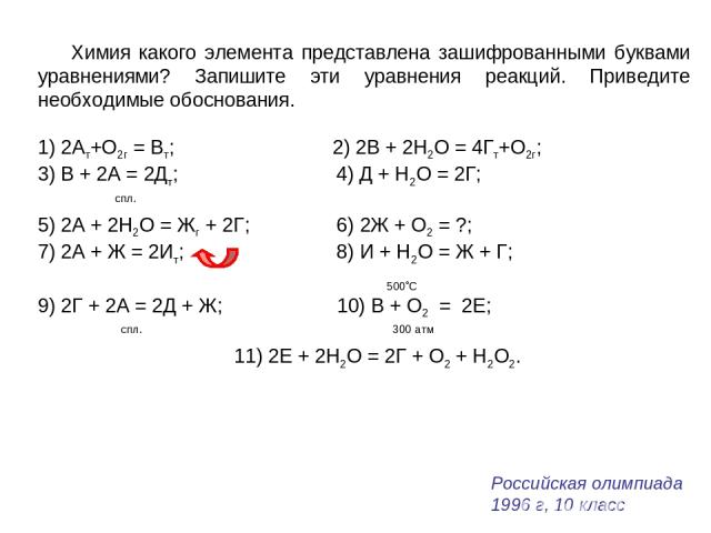Химия какого элемента представлена зашифрованными буквами уравнениями? Запишите эти уравнения реакций. Приведите необходимые обоснования. 1) 2Ат+O2г = Вт; 2) 2В + 2Н2О = 4Гт+O2г; 3) В + 2А = 2Дт; 4) Д + Н2О = 2Г; спл. 5) 2А + 2Н2О = Жг + 2Г; 6) 2Ж +…