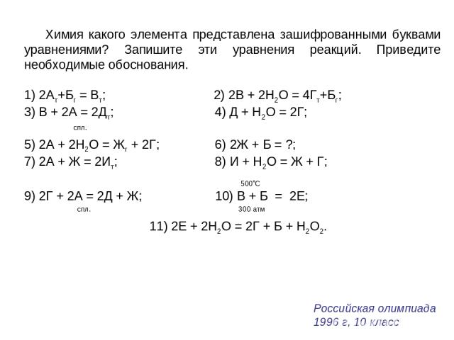 Химия какого элемента представлена зашифрованными буквами уравнениями? Запишите эти уравнения реакций. Приведите необходимые обоснования. 1) 2Ат+Бг = Вт; 2) 2В + 2Н2О = 4Гт+Бг; 3) В + 2А = 2Дт; 4) Д + Н2О = 2Г; спл. 5) 2А + 2Н2О = Жг + 2Г; 6) 2Ж + Б…