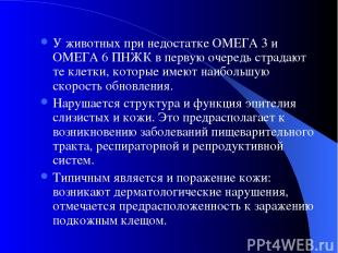 У животных при недостатке ОМЕГА 3 и ОМЕГА 6 ПНЖК в первую очередь страдают те кл