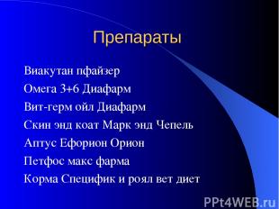 Препараты Виакутан пфайзер Омега 3+6 Диафарм Вит-герм ойл Диафарм Скин энд коат