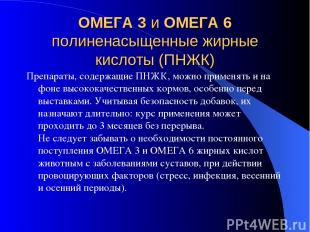 ОМЕГА 3 и ОМЕГА 6 полиненасыщенные жирные кислоты (ПНЖК) Препараты, содержащие П