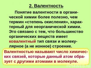 2. Валентность Понятие валентности в органи-ческой химии более полезно, чем терм