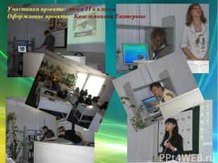 Участники проекта: уч-ся 11 в класса Оформление проекта: Кагальницкая Екатерина