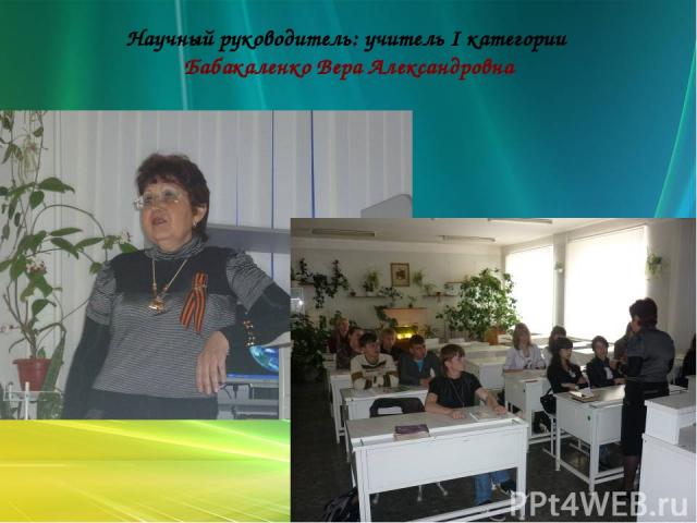 Научный руководитель: учитель I категории Бабакаленко Вера Александровна