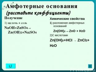 Амфотерные основания (расставьте коэффициенты) Получение 1) щелочь + соль NaOH+Z