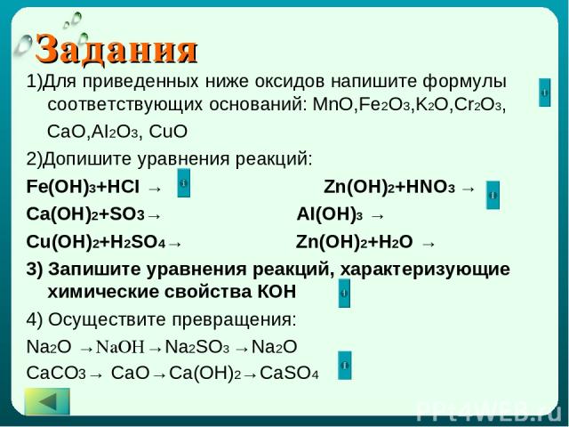 Гидроксиду fe oh 2 соответствует оксид. Формулы оксидов и оснований. Основания химия задания. Оксиды задания. Задания на составление формул оксидов.
