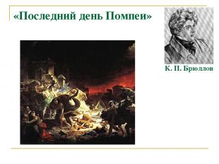«Последний день Помпеи» К. П. Брюллов