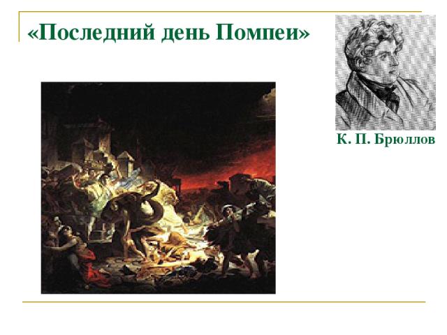 «Последний день Помпеи» К. П. Брюллов