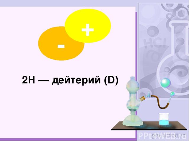 2H — дейтерий (D) - +