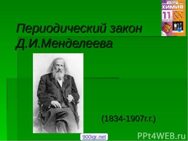 Периодический закон Д.И.Менделеева (1834-1907г.г.) 900igr.net