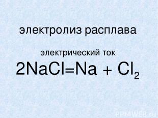электролиз расплава электрический ток 2NaCl=Na + Cl2