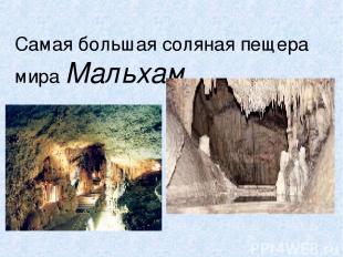 Самая большая соляная пещера мира Мальхам
