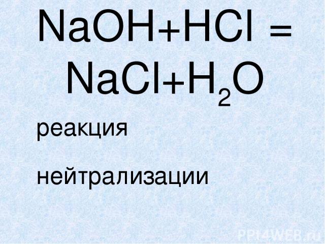 NaOH+HCl = NaCl+H2O реакция нейтрализации