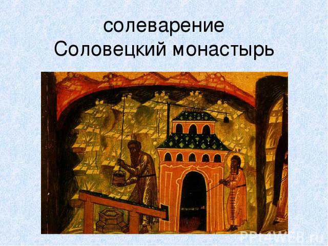 солеварение Соловецкий монастырь
